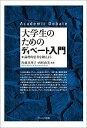 大学生のためのディベート入門 論理的思考を鍛えよう／内藤真理子／西村由美