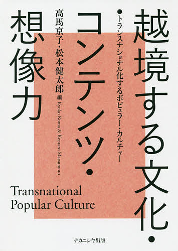 著者高馬京子(編) 松本健太郎(編)出版社ナカニシヤ出版発売日2018年10月ISBN9784779513275ページ数226Pキーワードえつきようするぶんかこんてんつそうぞうりよくとらん エツキヨウスルブンカコンテンツソウゾウリヨクトラン こうま きようこ まつもと け コウマ キヨウコ マツモト ケ9784779513275内容紹介現代のトランスナショナルなコミュニケーションはどのように行われているのか。日本をはじめ世界各国のさまざまな文化的越境を考える※本データはこの商品が発売された時点の情報です。目次第1部 「異文化」から考えるトランスナショナル・コミュニケーション（越境するgeisha—現代フランスの新聞における「日本女性」像の構築/アジアを目指す日本ファッション—トランスナショナルなメディアとファッション/東アジアポピュラー文化圏の越境—台湾とナガの若者のポピュラーカルチャー消費を事例に/イスラーム文化の「基準化」の広がり—食品に関するハラール認証制度の形成と展開から）/第2部 「コンテンツ」から考えるトランスナショナル・コミュニケーション（スポーツ化するeスポーツ—その競技性とトランスナショナル性をめぐる一考察/テレビ番組のトランスナショナル—コンテンツの輸出入・フォーマット販売から映像配信サービスまで/アニメーションのインターテクスチュアリティ/過圧縮ポップの誕生—「ジャンルの混在」と「八九秒の制約」から生まれた日本独自のポップミュージック形式）/第3部 「歴史」から考えるトランスナショナル・コミュニケーション（若者たちは何を夢見たのか—ファッションの創造力/文化外交としての宝塚歌劇—海外公演をめぐって/日本の禅、世界のZEN/静寂のデザイン—曹洞禅における袈裟の伝承について）/第4部 「メディア」から考えるトランスナショナル・コミュニケーション（初音ミク—ネットアイドル文化のトランスナショナル化の可能性/インターネットはアイドルのローカル性を再編成する—メディアとコミュニケーションの視角から考えるアイドル受容の現在/モバイル＝デジタル時代のパンデミックな「承認」—越境するパフォーマティブなデジタル写真/実践としてのトランスナショナル—ネットワーク社会における表現と越境的対話）