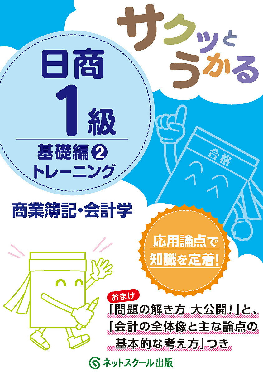 ※商品画像はイメージや仮デザインが含まれている場合があります。帯の有無など実際と異なる場合があります。出版社ネットスクール株式会社出版本部発売日2018年09月ISBN9784781011684ページ数196Pキーワードさくつとうかるにつしよういつきゆうとれーにんぐしよ サクツトウカルニツシヨウイツキユウトレーニングシヨ9784781011684内容紹介『サクッとうかる日商簿記1級』シリーズリニューアル！本書で日商簿記1級の基礎学習を固めていこう！！ ☆本書の特長☆ ◎日商簿記1級商業簿記・会計学分野の基礎固めを万全に！全経簿記上級試験にも対応！！◎本書は日商簿記検定1級試験および全経簿記上級試験に完全対応した書籍（問題集）となります。大好評の『サクッとうかる日商簿記1級』シリーズは、これまでは日商簿記検定1級試験の全範囲を短期間でマスターすることを目的としたシリーズとして、多くのみなさまにご利用いただいてきました。しかし、近年の会計基準の改正や試験での出題傾向を踏まえ、平均合格率が約10％・平均学習期間が約1年〜2年程度という日商簿記検定1級のレベルの高さと出題範囲の広さに対応するため、本シリーズを主に論点別の構成から難易度別の構成へと大幅にリニューアルいたしました。また、新しくなった本シリーズでは、日商簿記検定1級と並んで高く評価され、その合格者には税理士試験の受験資格が与えられる全経簿記上級試験にも対応した内容とし、両方の試験に対し、より“サクッと”理解していただけるように工夫いたしました。☆『サクッとうかる日商簿記1級』シリーズ（商業簿記・会計学分野）の主な変更点について☆1.会計基準の改正に伴う改訂2.章立ての全面的な見直し3.下書き用紙の書き方を追加（付録1）4.会計の全体像と主な論点の基本的な考え方（付録2）特に本書（基礎編2）では、『基礎編1』で身につけた知識を更にプラスして学習すべき論点を中心に掲載しており、『サクッとうかる日商1級商業簿記・会計学基礎編2テキスト』と合わせて学習していただくことで、商業簿記・会計学分野において合格に必要な基礎知識を固めることが可能です。「日商簿記は2級まで学習したけど、1級は難しいからなぁ」と1級の学習を迷っていた方や「少し勉強してみたけど、どうも難しかった」という方は、より使いやすくなった本シリーズを使って、日商簿記1級・全経簿記上級の合格を目指しましょう！※本データはこの商品が発売された時点の情報です。目次企業結合と事業分離/連結会計1/連結会計2/持分法/税効果会計/連結上の税効果会計/減損会計2/資産除去債務2/退職給付会計2/社債2/純資産2/会計学の基礎/キャッシュ・フロー計算書/財務分析（全経上級対策）