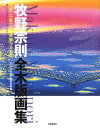 牧野宗則全木版画集／牧野宗則【1000円以上送料無料】