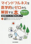 マインドフルネスを医学的にゼロから解説する本 医療者のための臨床応用入門／佐渡充洋／藤澤大介【1000円以上送料無料】