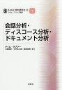 会話分析 ディスコース分析 ドキュメント分析／ティム ラプリー／大橋靖史／中坪太久郎【1000円以上送料無料】