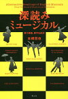 深読みミュージカル 歌う家族、愛する身体 新装版／本橋哲也【1000円以上送料無料】