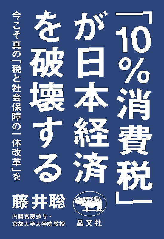 【送料無料】「10%消費税」が日本経済を破壊する 今こそ真の
