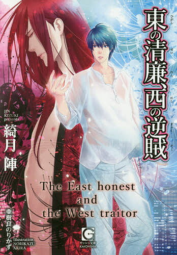東の清廉、西の逆賊／綺月陣【1000円以上送料無料】