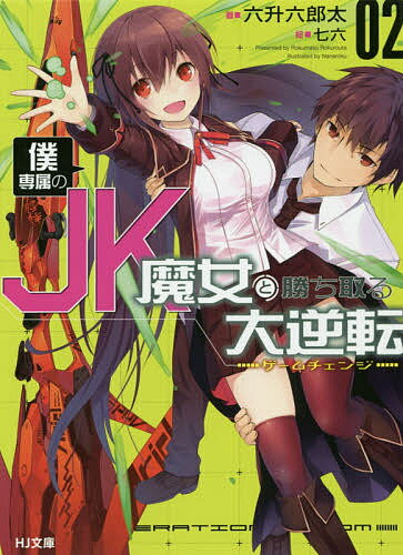 【送料無料】僕専属のJK魔女と勝ち取る大逆転(ゲームチェンジ) 2／六升六郎太