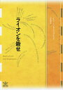 ライオンを殺せ/ホルヘ・イバルグエンゴイティア/寺尾隆吉【1000円以上送料無料】 ライオンを殺せ/ホルヘ・イバルグエンゴイティア/寺尾隆吉【1000円以上送料無料】