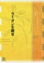 ライオンを殺せ／ホルヘ・イバルグエンゴイティア／寺尾隆吉【1000円以上送料無料】