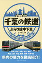 千葉の鉄道ぶらり途中下車 全路線紹介 千葉の魅力再発見の日帰り旅/山下ルミコ/旅行【1000円以上送料無料】