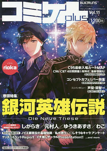 【送料無料】コミケplus Vol.11
