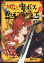 魔王立中ボス養成アカデミア 2/馬かのこ【1000円以上送料無料】
