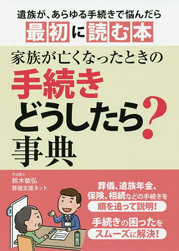 家族が亡くなったときの手続きどうしたら?事典 葬儀、遺族年金、保険、相続など／鈴木敏弘／葬儀支援ネット【1000円以上送料無料】