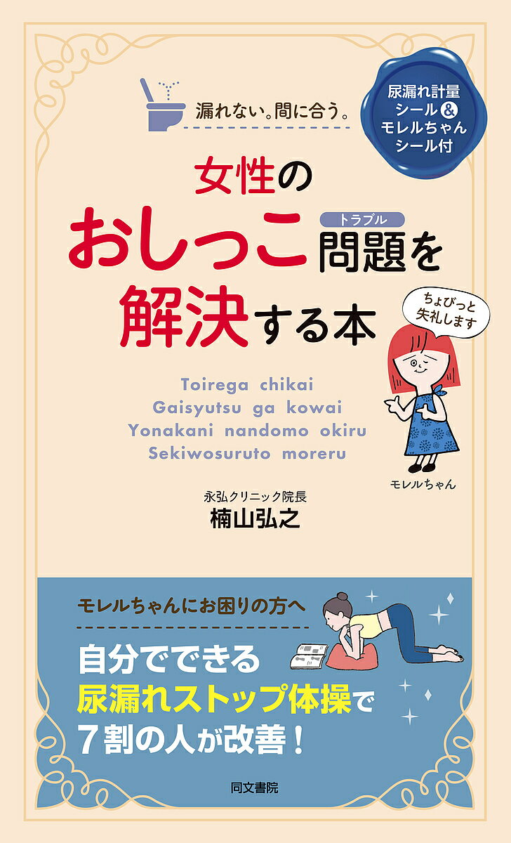 【送料無料】女性のおしっこ問題(トラブル)を解決する本／楠山弘之