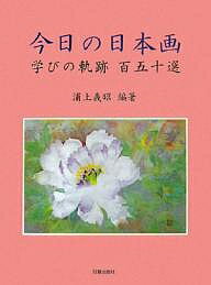 Other - 【送料無料】今日の日本画 学びの軌跡百五十選／浦上義昭