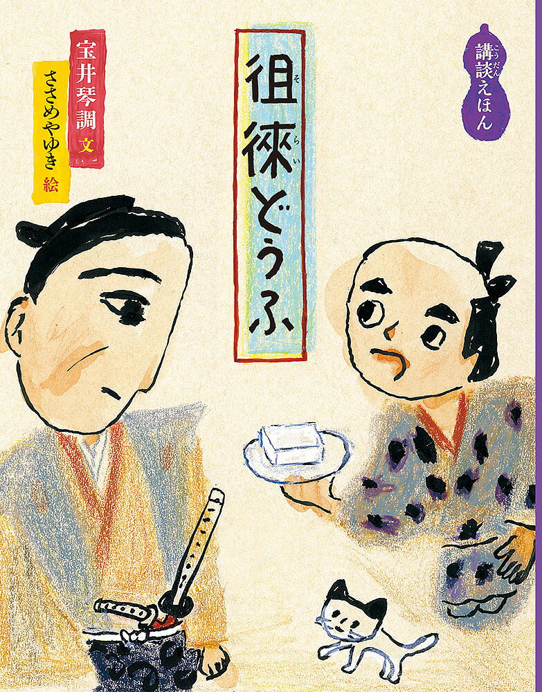 徂徠どうふ／宝井琴調／ささめやゆき【1000円以上送料無料】