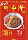 絶品！町中華　首都圏版　炒飯、餃子、麻婆豆腐etc本当にうまい町中華の名店122軒【1000円以上送料無料】