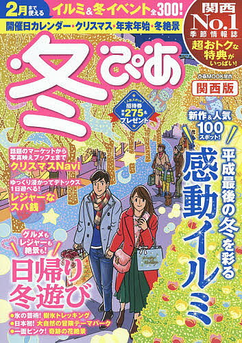 【送料無料】冬ぴあ 関西版 〔2018〕／旅行