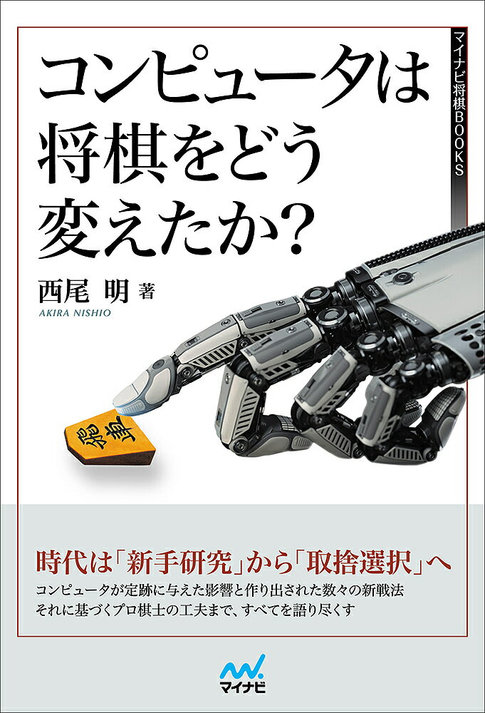 コンピュータは将棋をどう変えたか?／西尾明【1000円以上送料無料】