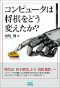 著者西尾明(著)出版社マイナビ出版発売日2018年10月ISBN9784839967406ページ数309Pキーワードこんぴゆーたわしようぎおどうかえたかまいなび コンピユータワシヨウギオドウカエタカマイナビ にしお あきら ニシオ アキラ9784839967406内容紹介本書はプロ棋士の中でもコンピュータ将棋に特に精通している西尾明六段が、コンピュータが将棋にどのような影響を与えてきたのか、その全史を記述した大著です。 第1章で、コンピュータ将棋が人間の定跡に当初どのように影響を及ぼしたのかを綴っていきます。矢倉脇システムにおけるGPS将棋の仕掛け、▲4六銀・3七桂型におけるPonanza新手など、いずれも将棋界に強烈なインパクトを与えたものです。そして、第2章ではコンピュータ将棋自身が作り出した「新戦法」を解説、そしてそれに基づくプロ棋士の工夫について書いていきます。 横歩取り△6二玉型、矢倉左美濃急戦、矢倉における▲6七金（4三金）左型、角換わり▲4五桂速攻、雁木、相掛かり△7四歩取らせ、さらには振り飛車の△6三銀・7二金・6二玉＋下段飛車まで、幅広く網羅しています。 「もちろんコンピュータ将棋に対する考え方、距離感は人それぞれですが、少なくとも将棋の勉強をする上で魅力的なツールの一つであることは間違いないと思います」と西尾六段は言っています。 本書でコンピュータが将棋をどう変えたのかを理解しつつ、新時代の将棋の感覚をつかんでいただければ幸いです。※本データはこの商品が発売された時点の情報です。目次序章 なぜコンピュータ将棋から学ぶのか/第1章 コンピュータ将棋が定跡に与えた影響（相矢倉協システム/相矢倉先手4六銀・3七桂型/相矢倉先手4六銀・3七桂型阻止）/第2章 コンピュータ将棋が作り出す新戦法（横歩取り/矢倉/角換わり/雁木/相掛かり/振り飛車）