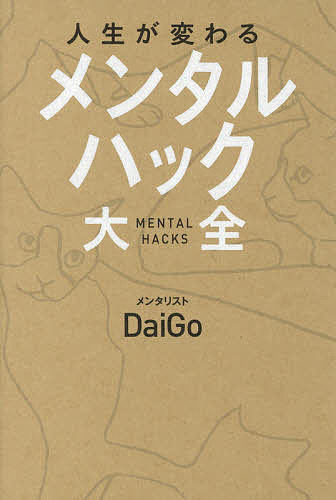 人生が変わるメンタルハック大全／DaiGo【1000円以上送料無料】