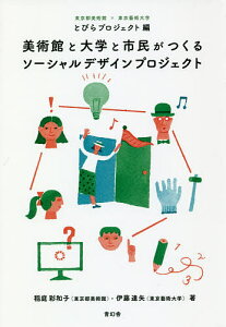 美術館と大学と市民がつくるソーシャルデザインプロジェクト/稲庭彩和子/伊藤達矢/東京都美術館×東京藝術大学とびらプロジェクト【1000円以上送料無料】