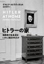 ヒトラーの家 独裁者の私生活はいかに演出されたか/デスピナ・ストラティガコス/北村京子【1000円以上送料無料】