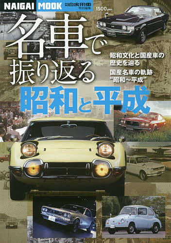 名車で振り返る昭和と平成 ●昭和文化と国産車の歴史を辿る●国産名車の軌跡“昭和～平成”【1000円以上送料無料】