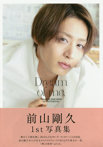 Dream of me. 前山剛久1st写真集／宮坂浩見【1000円以上送料無料】