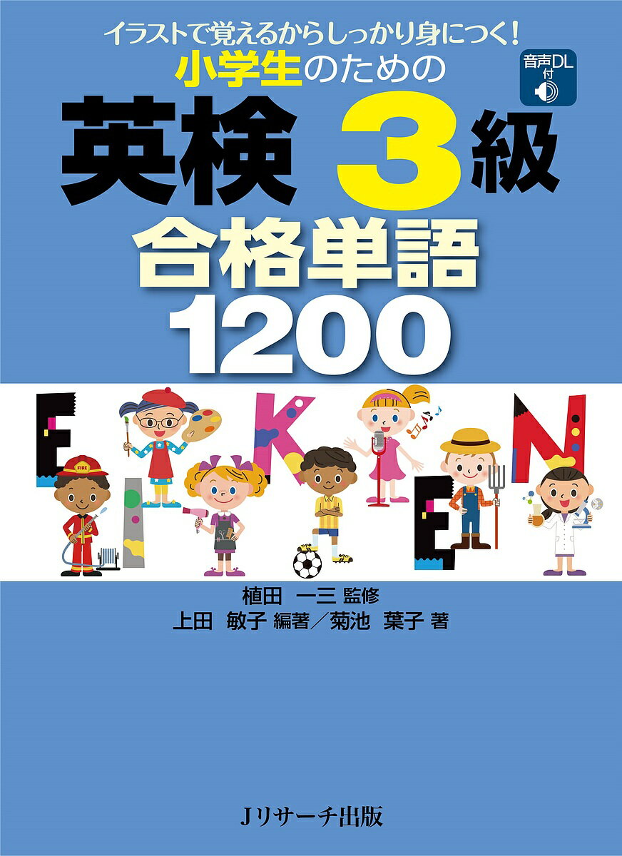 【送料無料】小学生のための英検3級合格単語1200 イラストで覚えるからしっかり身につく!/上田敏子/植田一三/菊池葉子