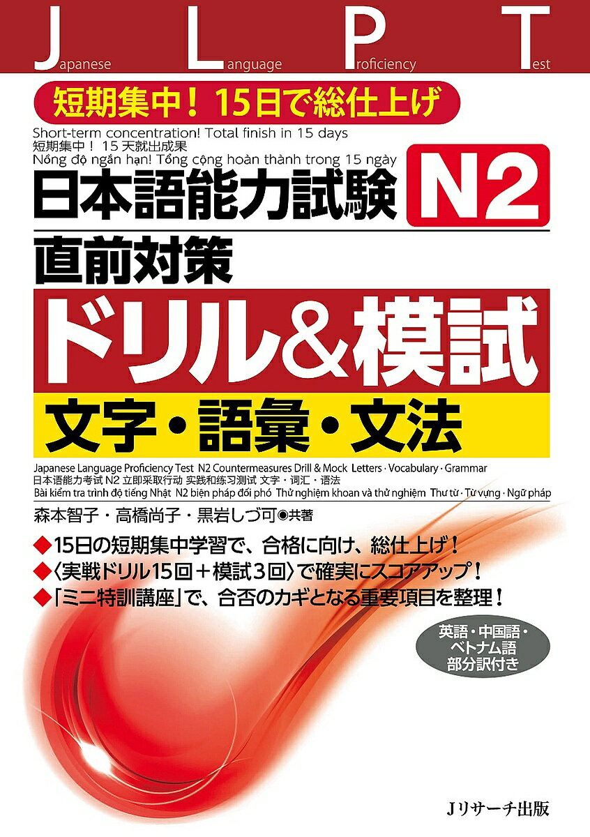 【送料無料】日本語能力試験N2直前対策ドリル 模試文字 語彙 文法 短期集中 15日で総仕上げ／森本智子／高橋尚子／黒岩しづ可