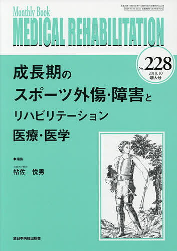 Science, Medicine, Technology - 【送料無料】MEDICAL REHABILITATION Monthly Book No.228(2018.10増大号)／宮野佐年／主幹水間正澄