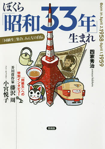 ぼくら「昭和33年」生まれ 「同級生」集合、みんなの自伝／四家秀治【1000円以上送料無料】