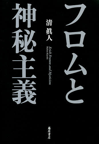 著者清眞人(著)出版社藤原書店発売日2018年11月ISBN9784865781960ページ数460Pキーワードふろむとしんぴしゆぎ フロムトシンピシユギ きよし まひと キヨシ マヒト9784865781960内容紹介フロムの神秘主義に初めて着目した画期作！エーリヒ・フロム（1900-1980）の思索的営為の背景の最深部として、その「神秘主義」論・宗教論の諸局面に初めて着目し、思索者としての全体像と問題構造を浮かび上がらせる。マルクス、ヴェーバー、鈴木大拙、サルトル、ニーチェ、ブーバーらを対置し、探究した総合的フロム論。※本データはこの商品が発売された時点の情報です。