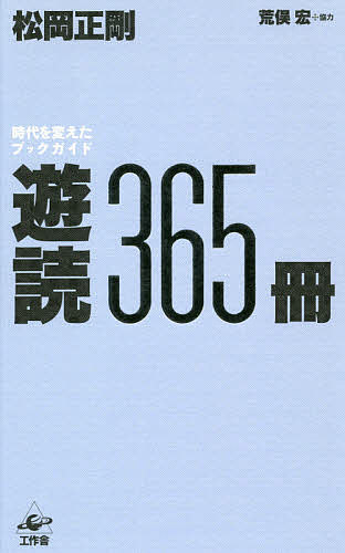 遊読365冊 時代を変えたブックガイド／松岡正剛【1000円以上送料無料】