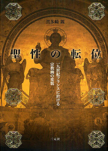 聖性の転位 一九世紀フランスに於ける宗教画の変貌／喜多崎親【1000円以上送料無料】