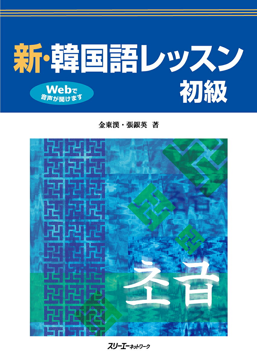 新・韓国語レッスン初級／金東漢／張銀英【1000円以上送料無料】