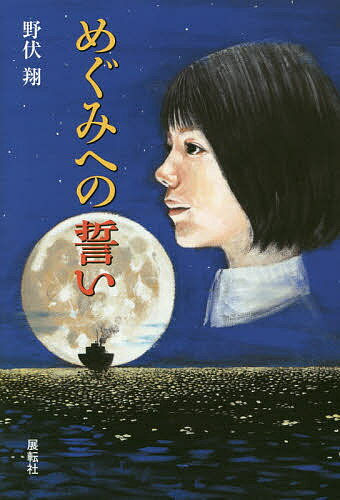 めぐみへの誓い／野伏翔【1000円以上送料無料】