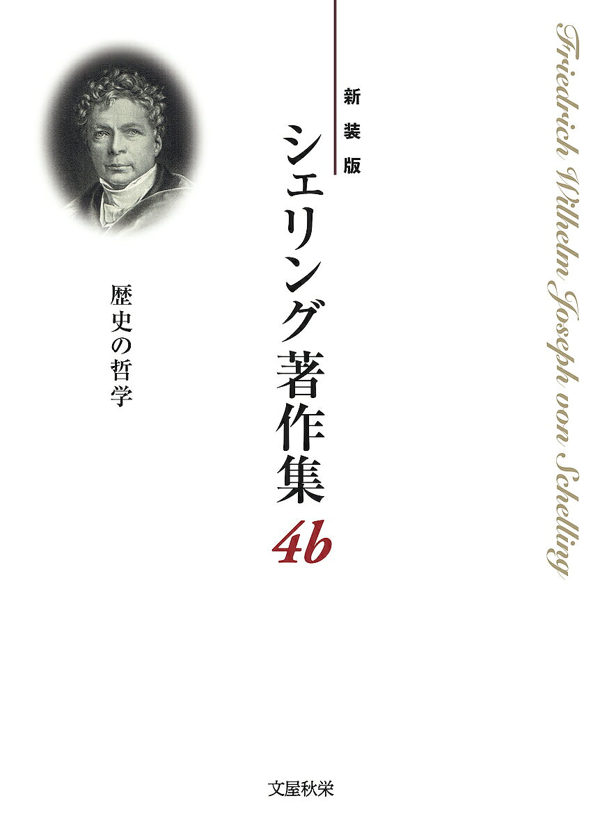 【送料無料】シェリング著作集 新装版 4b／シェリング／西川富雄／松山壽一