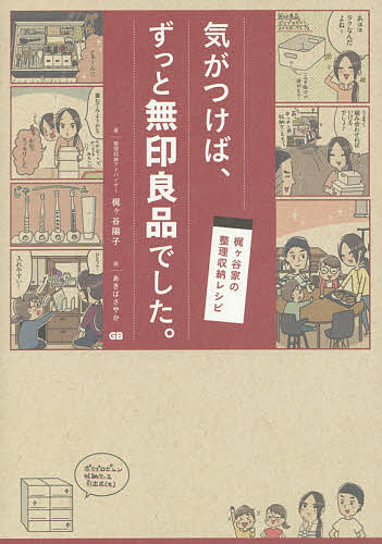 気がつけば ずっと無印良品でした 梶ケ谷家の整理収納レシピ／梶ケ谷陽子／あきばさやか【1000円以上送料無料】