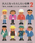 大人になったらしたい仕事 「好き」を仕事にした35人の先輩たち 2／朝日中高生新聞編集部【1000円以上送料無料】