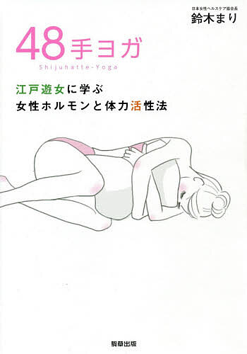 48手ヨガ　江戸遊女に学ぶ女性ホルモンと体力活性法／鈴木まり【1000円以上送料無料】