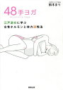 48手ヨガ 江戸遊女に学ぶ女性ホルモンと体力活性法/鈴木まり【1000円以上送料無料】