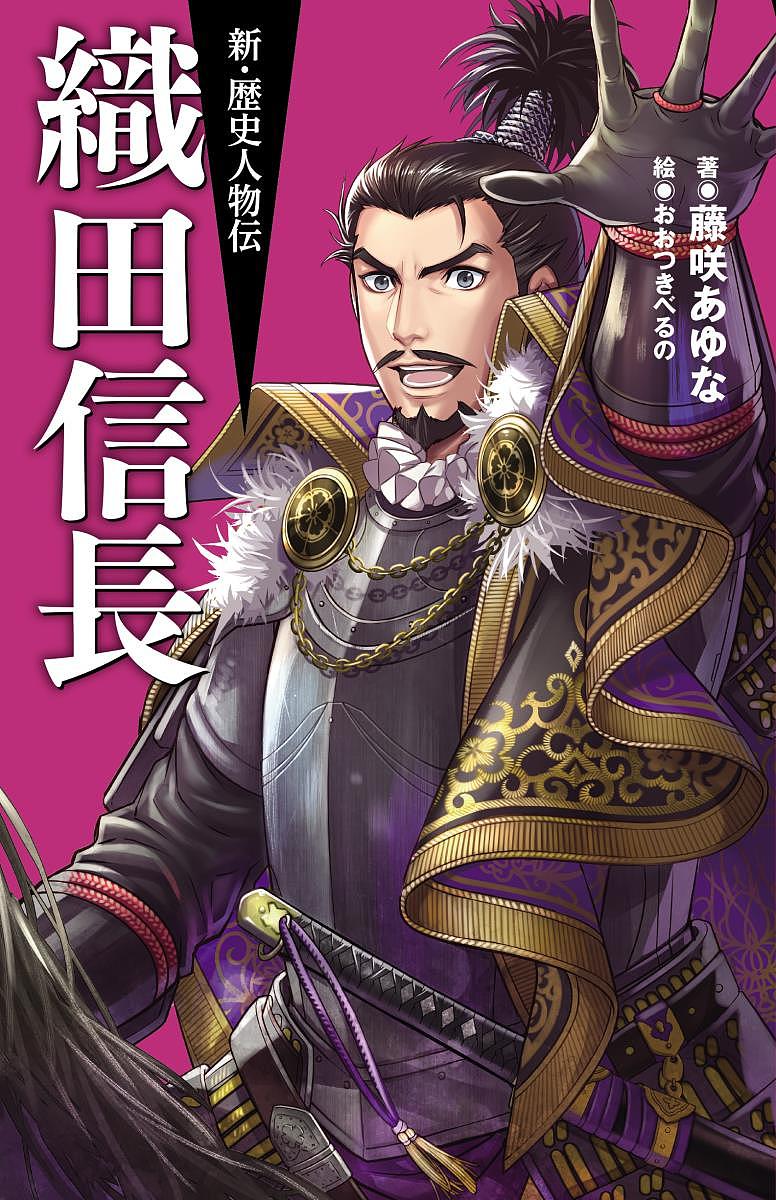 Children'S Books - 【送料無料】織田信長／藤咲あゆな／おおつきべるの