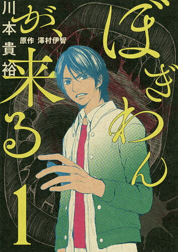 ぼぎわんが、来る　1／川本貴裕／澤村伊智【1000円以上送料無料】