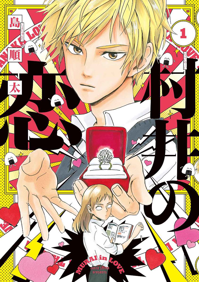 【送料無料】村井の恋 1／島順太