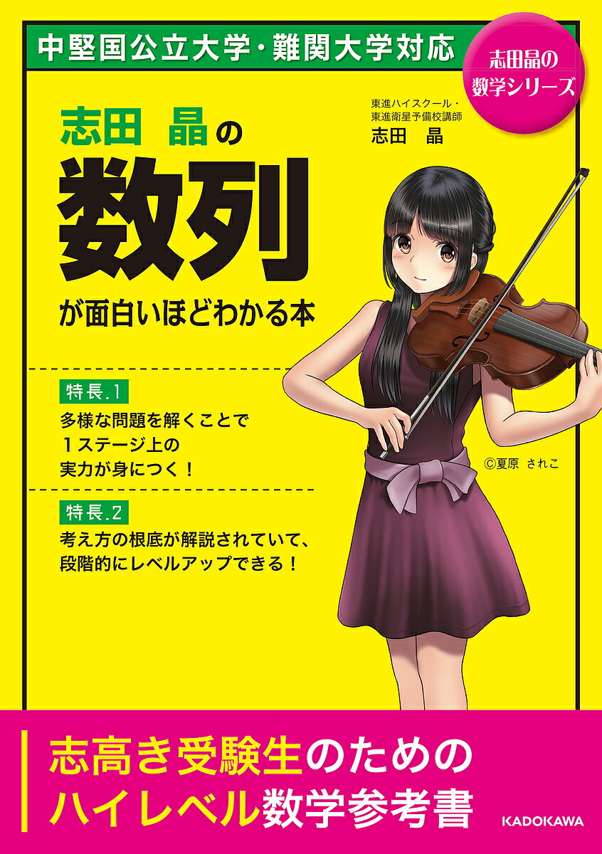 志田晶の数列が面白いほどわかる本／志田晶【1000円以上送料無料】