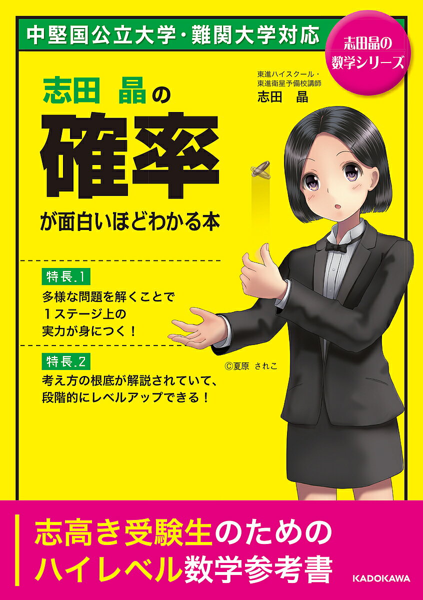 志田晶の確率が面白いほどわかる本／志田晶【1000円以上送料無料】