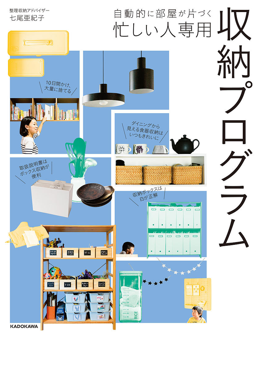 自動的に部屋が片づく忙しい人専用収納プログラム／七尾亜紀子【1000円以上送料無料】