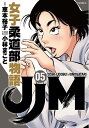 JJM女子柔道部物語 05／恵本裕子／小林まこと／構成【1000円以上送料無料】