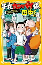 牛乳カンパイ係、田中くん 〔8〕／並木たかあき／フルカワマモる